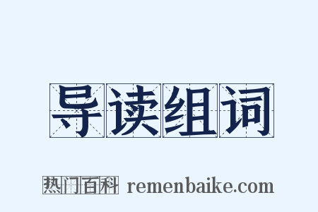 导读组词是什么意思的图片